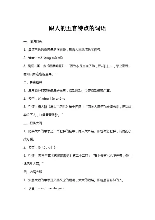 跟人的五官特点的词语