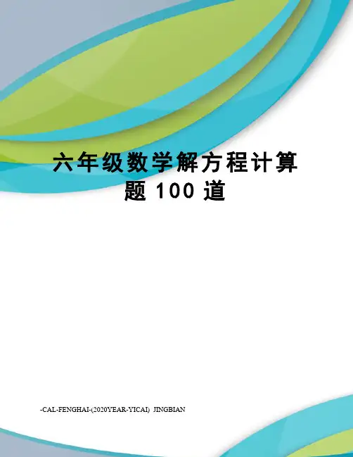 六年级数学解方程计算题100道