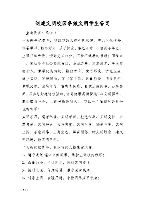 创建文明校园争做文明学生誓词