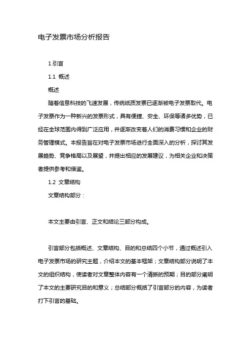电子发票市场分析报告