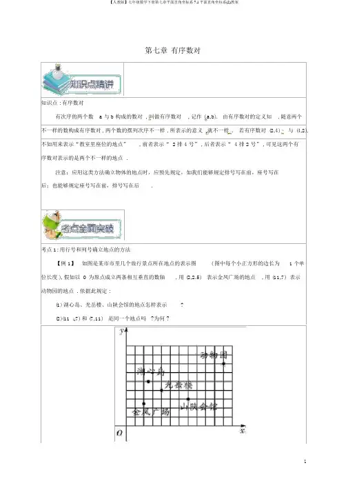 【人教版】七年级数学下册第七章平面直角坐标系7.1平面直角坐标系(2)教案