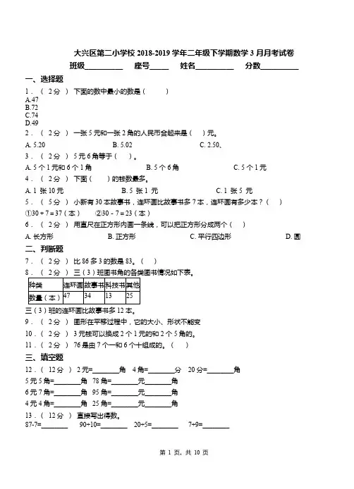 大兴区第二小学校2018-2019学年二年级下学期数学3月月考试卷(1)