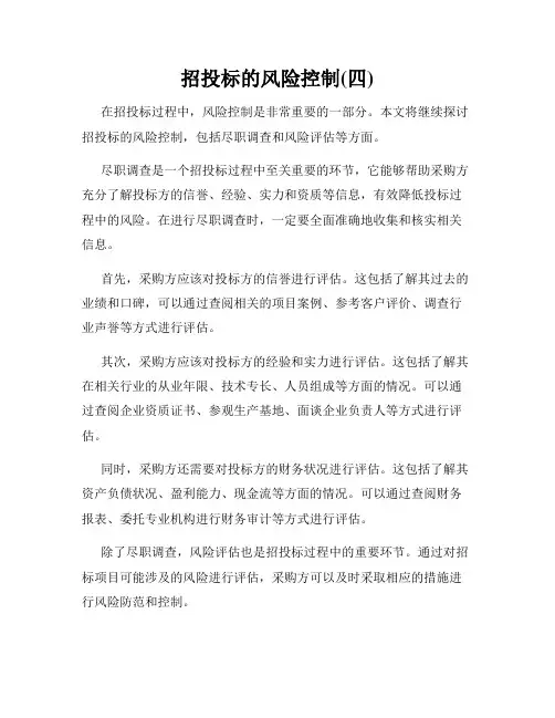 招投标的风险控制(四)