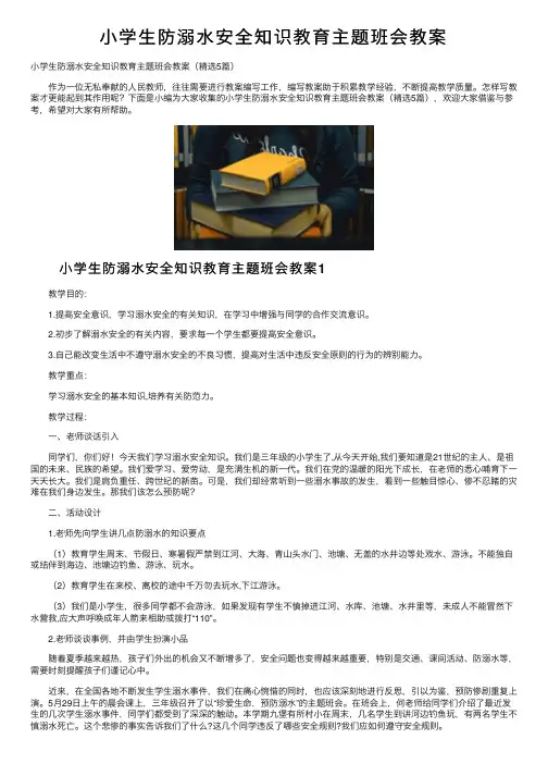 小学生防溺水安全知识教育主题班会教案