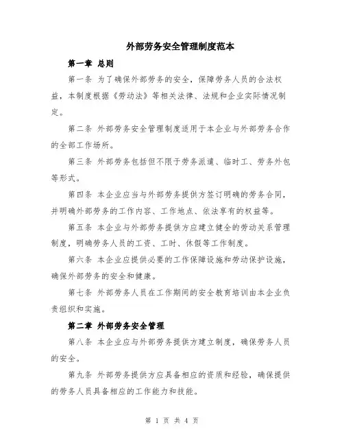 外部劳务安全管理制度范本