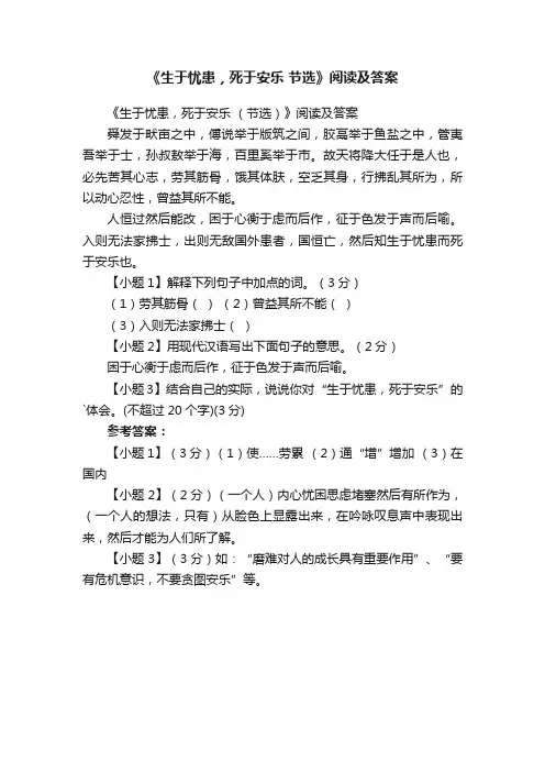 《生于忧患，死于安乐（节选）》阅读及答案