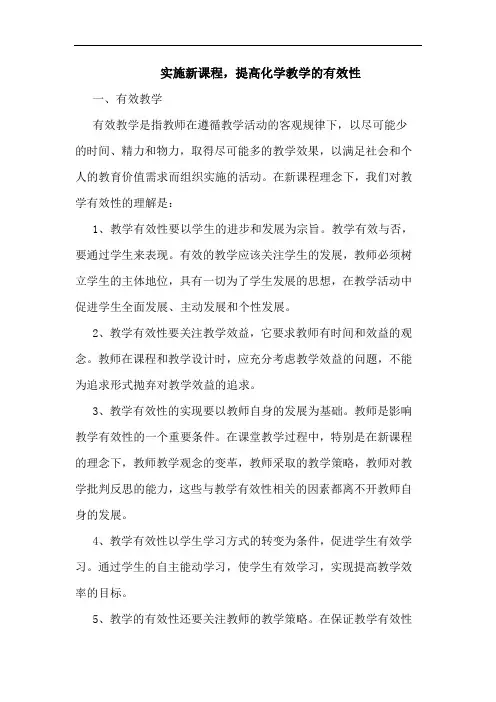 实施新课程,提高化学教学的有效性论文