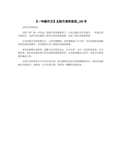 【一年级作文】太阳月亮和星星_100字