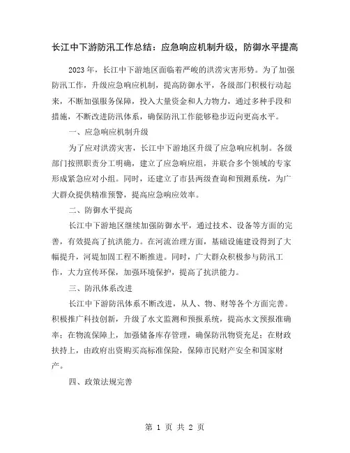 长江中下游防汛工作总结：应急响应机制升级,防御水平提高