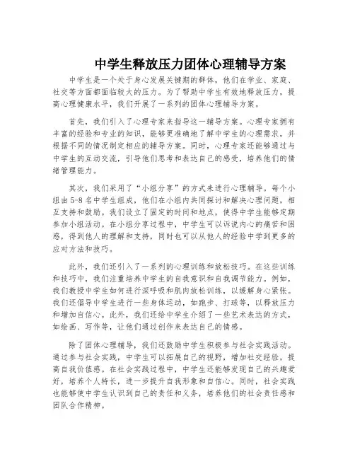 中学生释放压力团体心理辅导方案