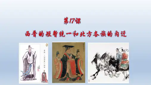 部编版七年级历史上册《第17课  西晋的短暂统一和北方各族的内迁》课件