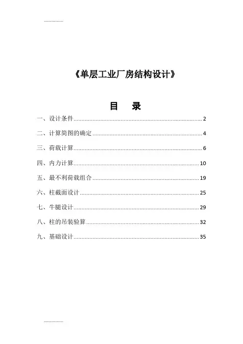 (整理)单层工业厂房结构设计课程设计