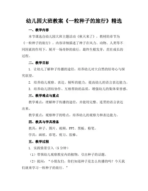 幼儿园大班教案《一粒种子的旅行》精选