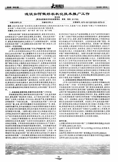 浅谈如何做好农机化技术推广工作