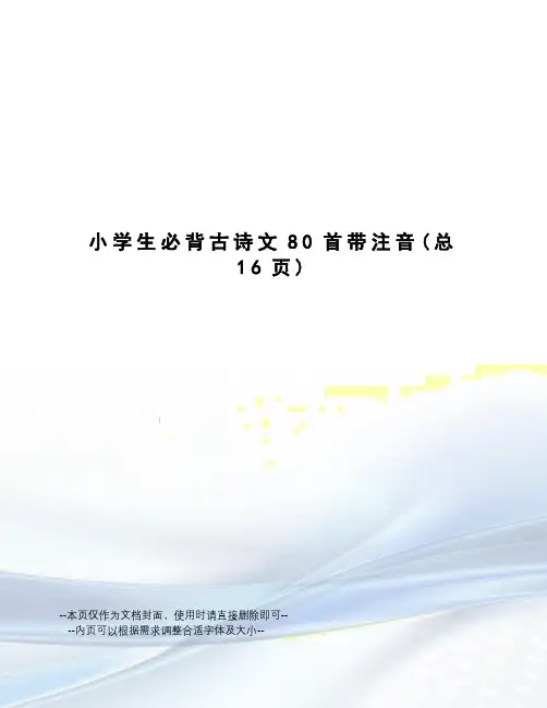 小学生必背古诗文80首带注音