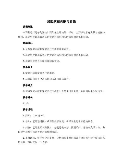 6我的家庭贡献与责任 第2课时(教案)部编版道德与法治四年级上册