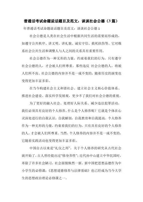 普通话考试命题说话题目及范文：谈谈社会公德(3篇)
