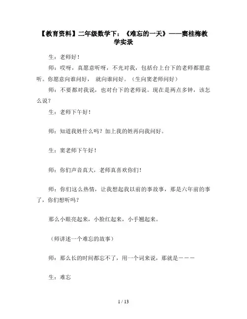 【教育资料】二年级数学下：《难忘的一天》——窦桂梅教学实录