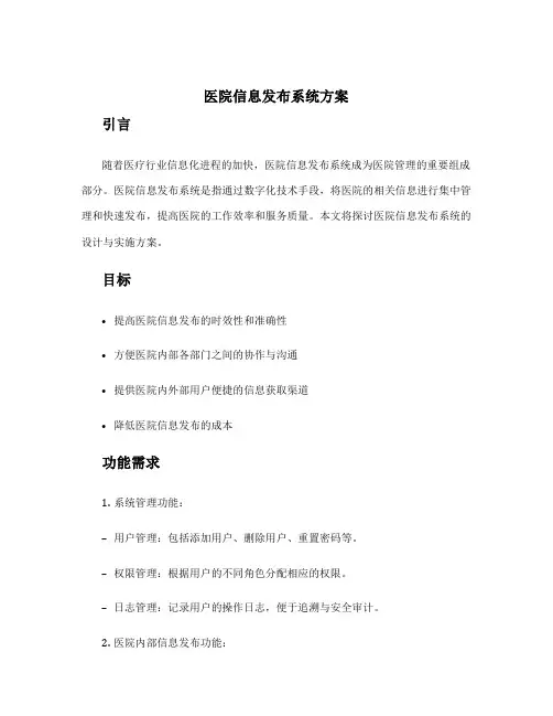 医院信息发布系统方案