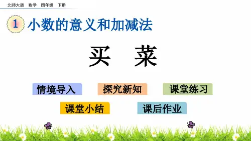 最新北师大版小学四年级下册数学《买菜》名师课件