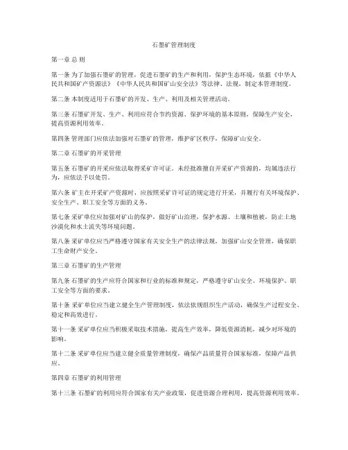 石墨矿管理制度