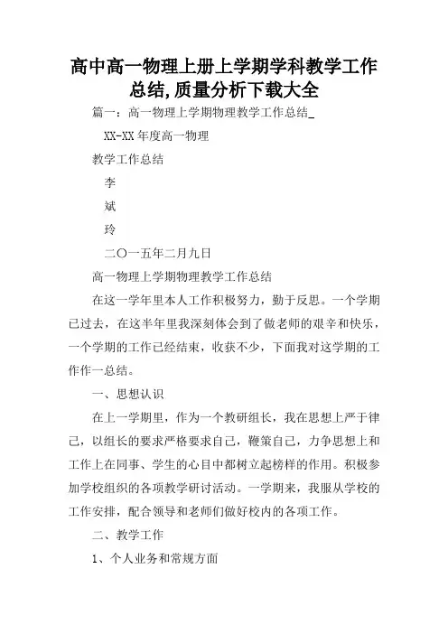 高中高一物理上册上学期学科教学工作总结,质量分析下载大全