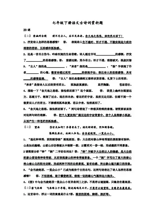人教部编七年级语文下册古诗词赏析题大全(含答案)
