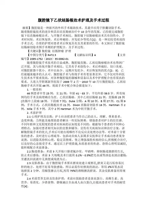 腹腔镜下乙状结肠根治术护理及手术过程