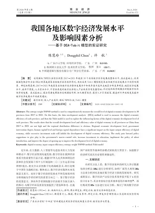 我国各地区数字经济发展水平及影响因素分析——基于DEA-Tobit模型的实证研究