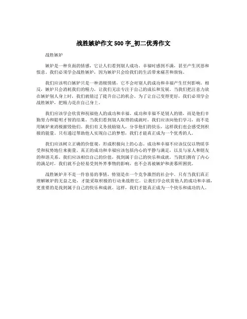 战胜嫉妒作文500字_初二优秀作文