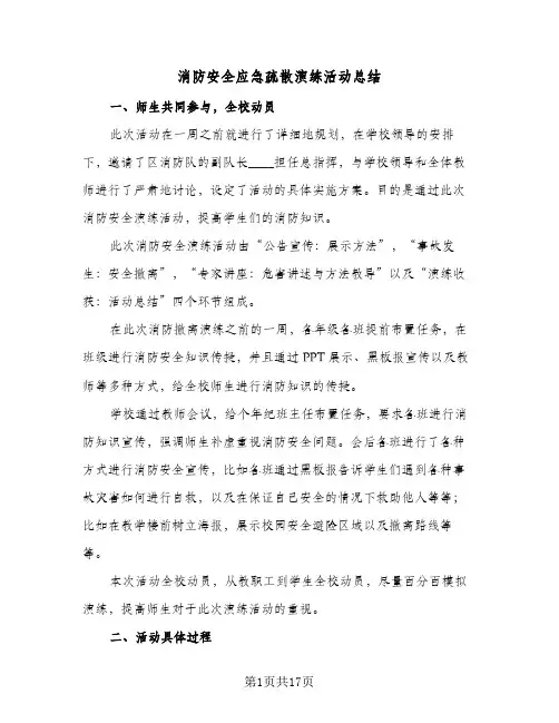 消防安全应急疏散演练活动总结(五篇)