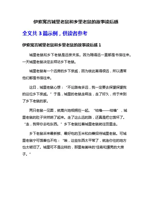 伊索寓言城里老鼠和乡里老鼠的故事读后感