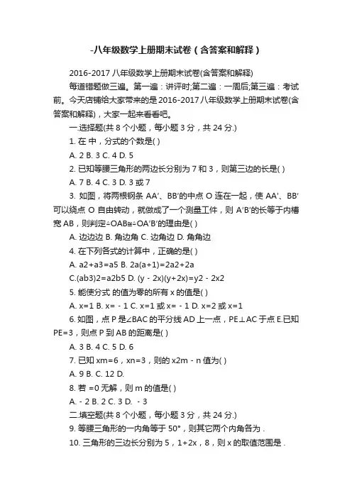 -八年级数学上册期末试卷（含答案和解释）