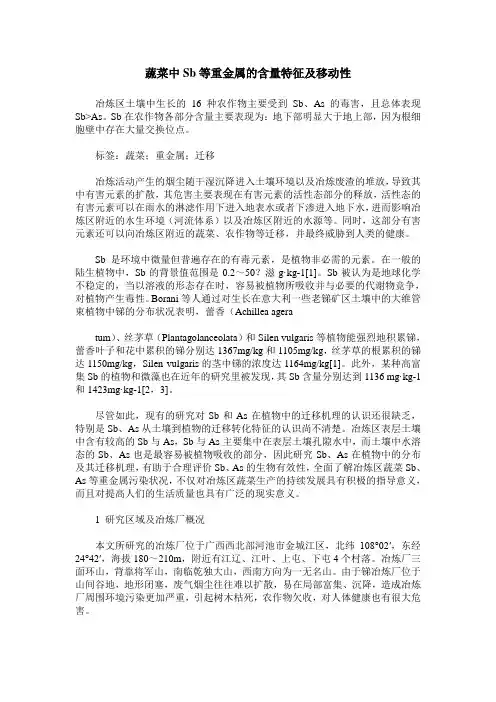 蔬菜中Sb等重金属的含量特征及移动性