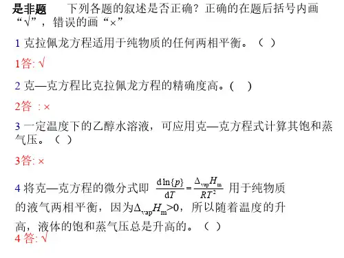 大连理工-物理化学-相平衡热力学-选择填空