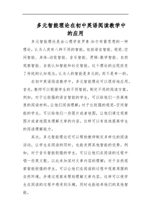 多元智能理论在初中英语阅读教学中的应用