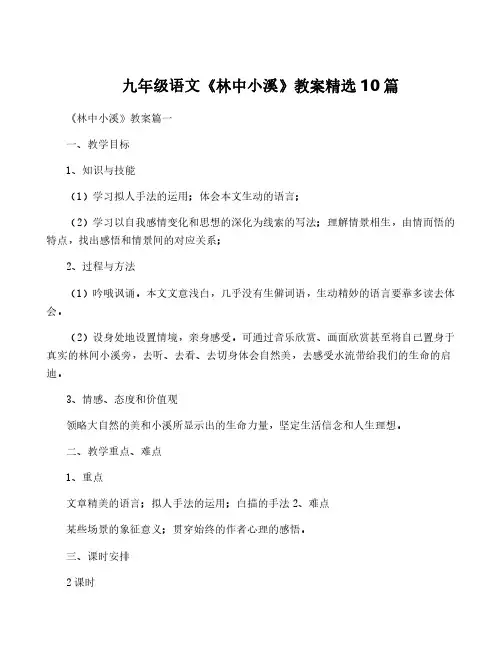 九年级语文《林中小溪》教案精选10篇