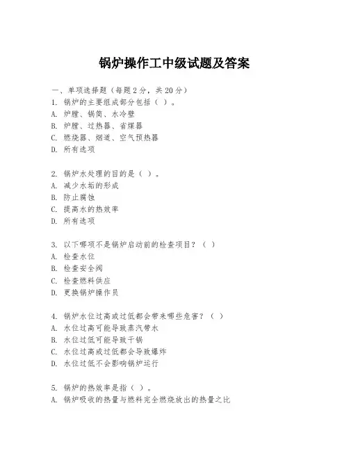 锅炉操作工中级试题及答案