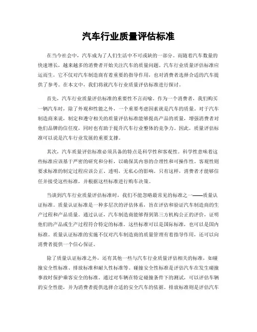 汽车行业质量评估标准