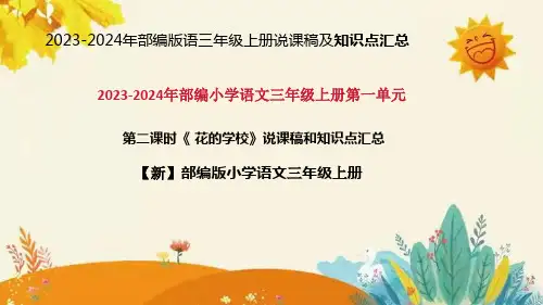 2024年部编版小学语文三年级上册第一单元 第二课时 《花的学校》说课稿附反思含板书和知识点汇总