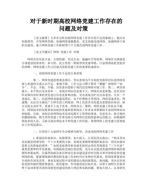 对于新时期高校网络党建工作存在的问题及对策
