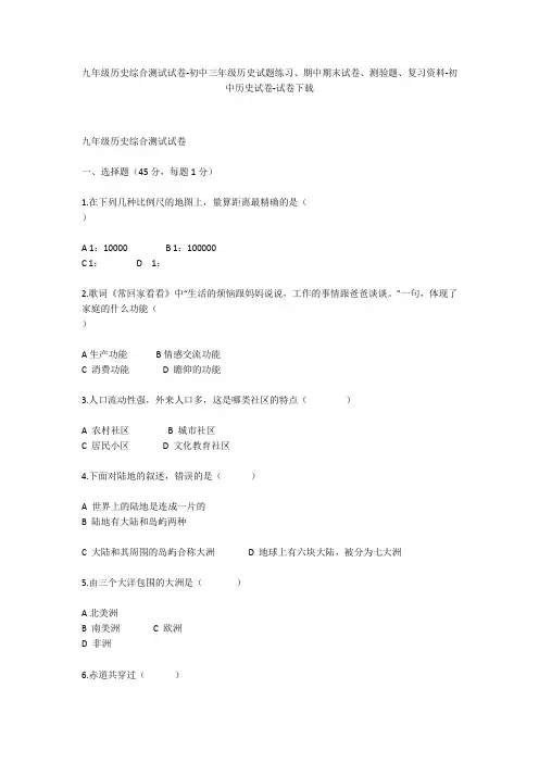 九年级历史综合测试试卷-初中三年级历史试题练习、期中期末试卷-初中历史试卷