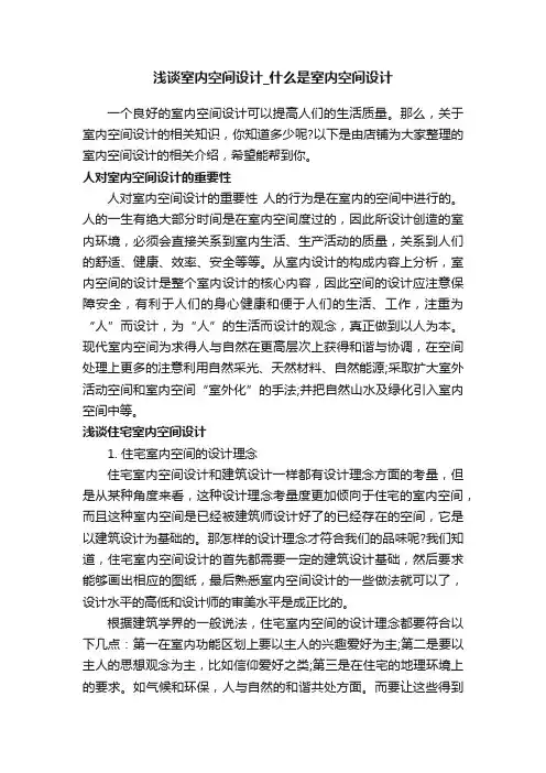 浅谈室内空间设计_什么是室内空间设计