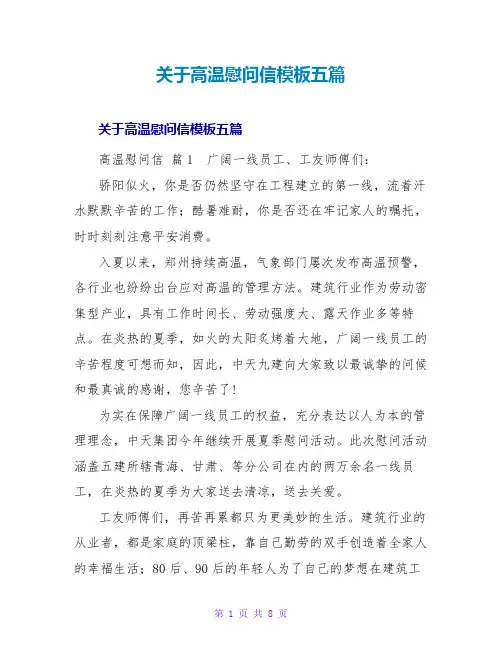高温慰问信模板五篇