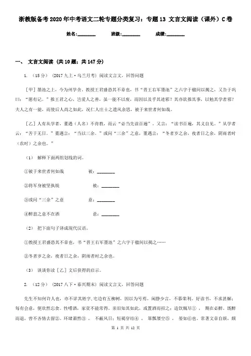 浙教版备考2020年中考语文二轮专题分类复习：专题13 文言文阅读(课外)C卷