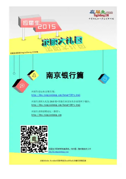 南京银行2015校园招聘求职大礼包
