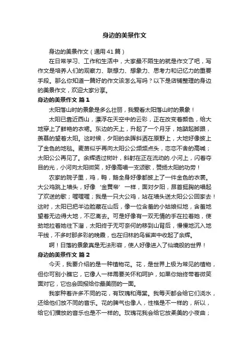 身边的美景作文 2