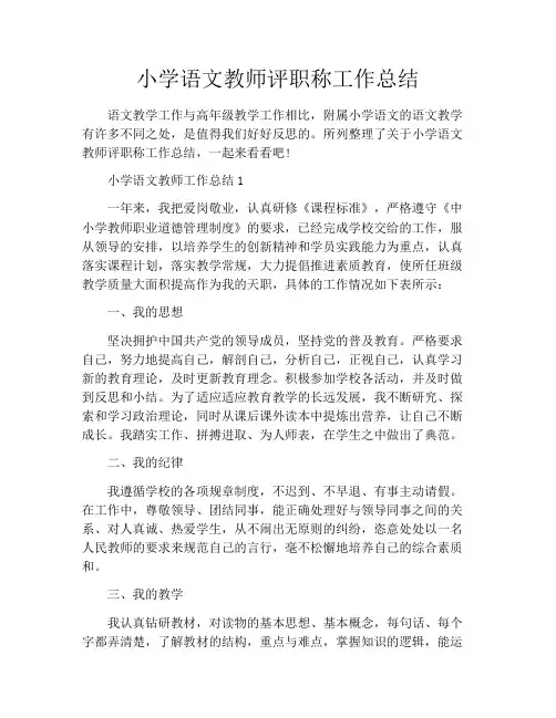 小学语文教师评职称工作总结