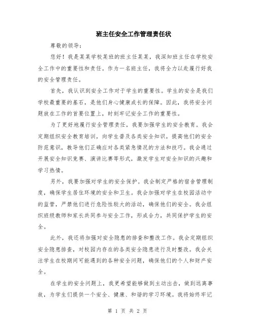 班主任安全工作管理责任状