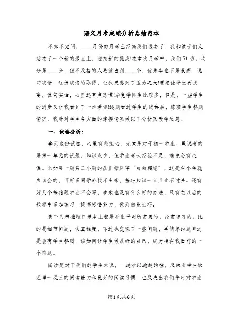 语文月考成绩分析总结范本（3篇）